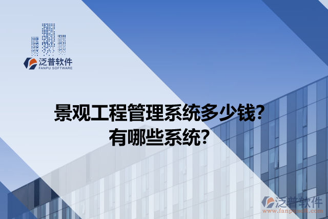 景觀工程管理系統(tǒng)多少錢？有哪些系統(tǒng)？
