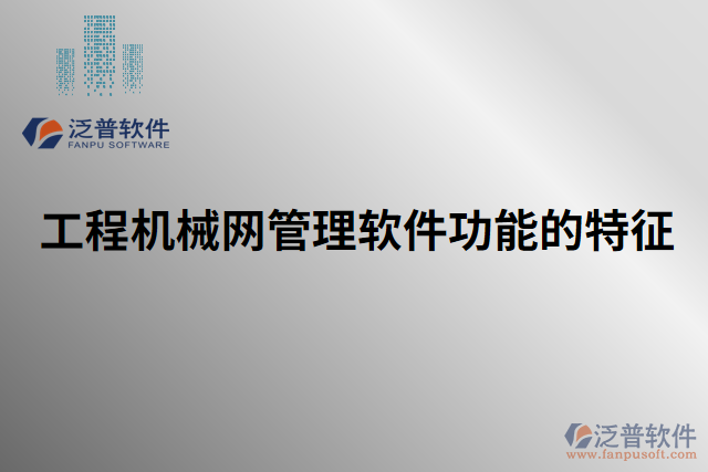 工程機械網管理軟件功能的特征