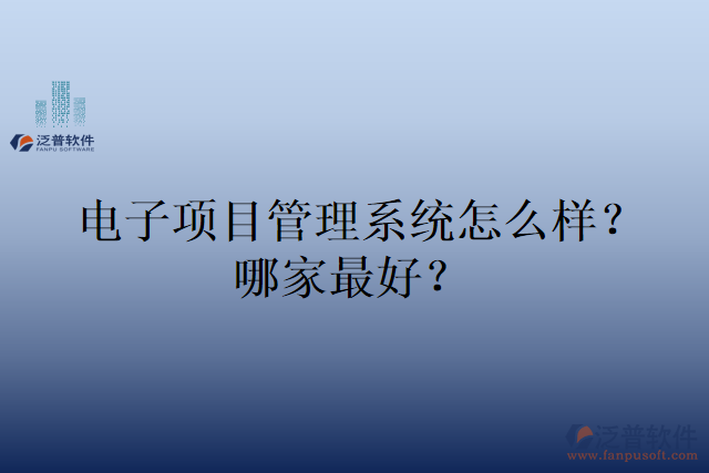 電子項(xiàng)目管理系統(tǒng)怎么樣？哪家最好？
