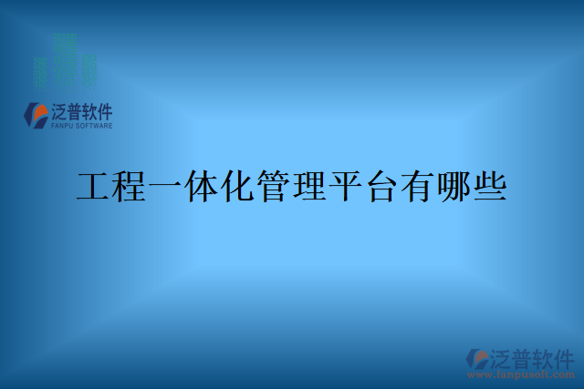 工程一體化管理平臺(tái)有哪些