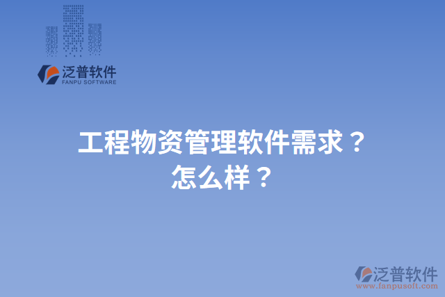 工程物資管理軟件需求？怎么樣？