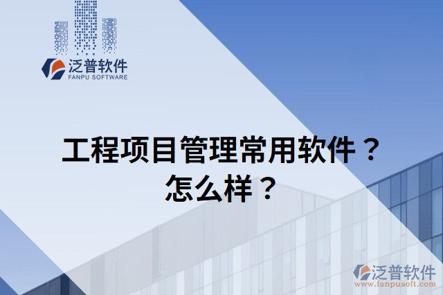 工程項目管理常用軟件？怎么樣？