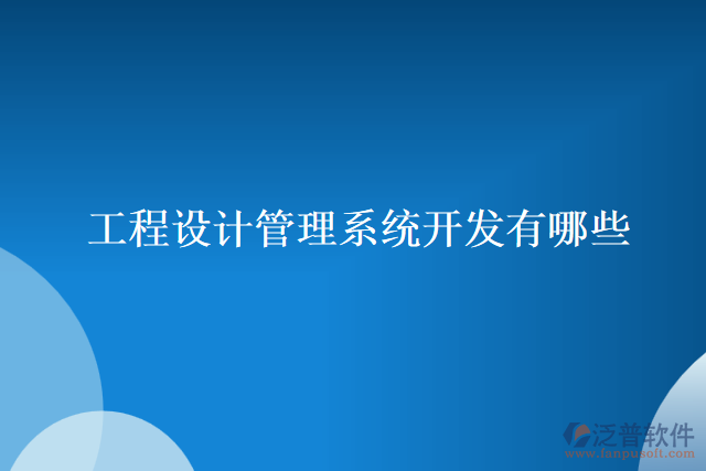工程設計管理系統開發(fā)有哪些