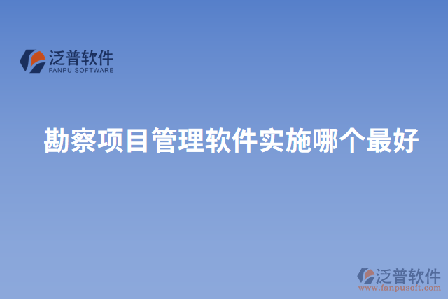 勘察項(xiàng)目管理軟件實(shí)施哪個最好