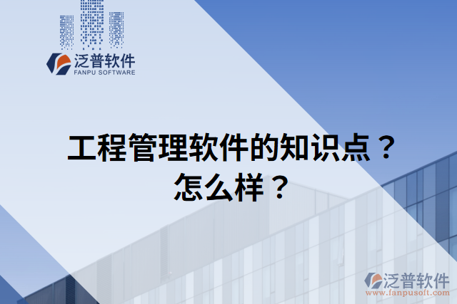 工程管理軟件的知識(shí)點(diǎn)？怎么樣？