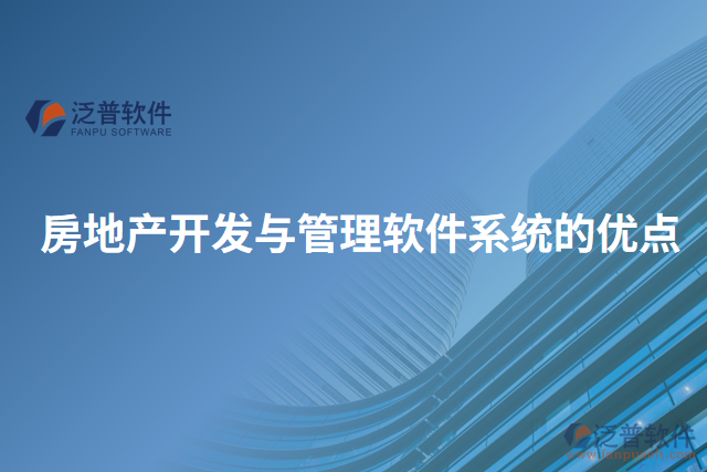 房地產(chǎn)開(kāi)發(fā)與管理軟件系統(tǒng)的優(yōu)點(diǎn)