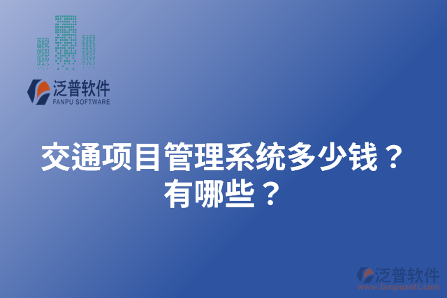 交通項(xiàng)目管理系統(tǒng)多少錢？有哪些？