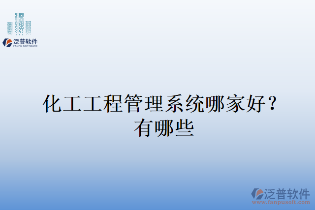 化工工程管理系統(tǒng)哪家好？有哪些