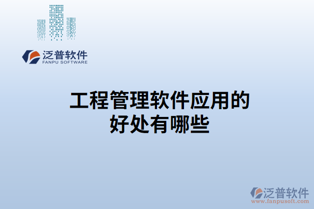 工程管理軟件應用的好處有哪些