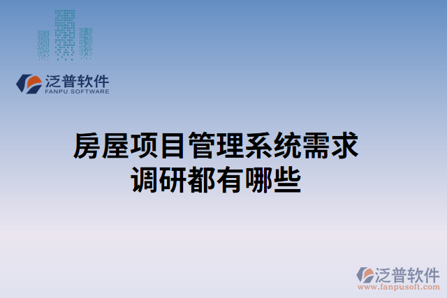 房屋項目管理系統(tǒng)需求調(diào)研都有哪些
