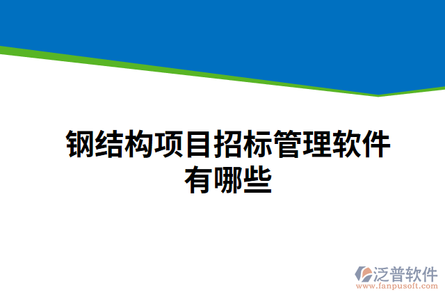 鋼結(jié)構(gòu)項目招標管理軟件有哪些