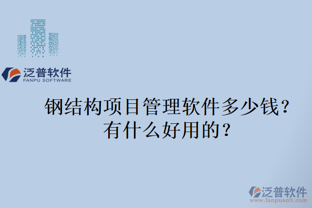 鋼結(jié)構(gòu)項目管理軟件多少錢？有什么好用的？