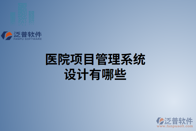 醫(yī)院項目管理系統設計有哪些
