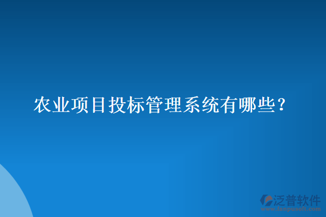 農(nóng)業(yè)項(xiàng)目投標(biāo)管理系統(tǒng)有哪些？