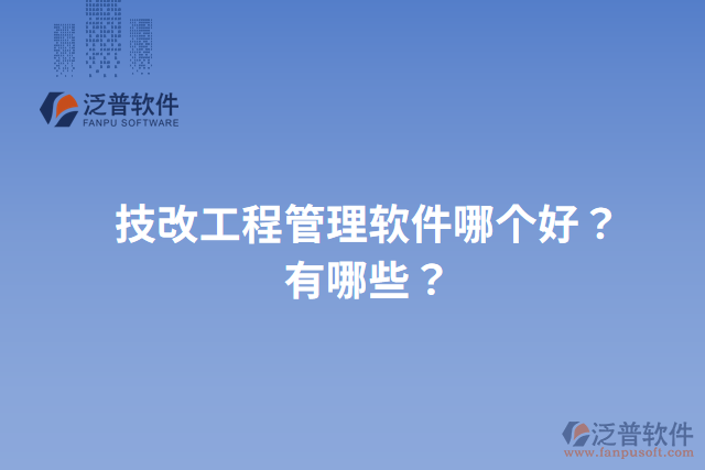 技改工程管理軟件哪個好？有哪些？