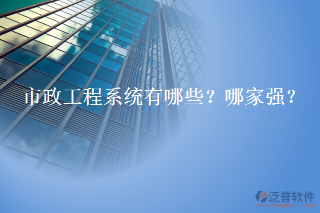 市政工程系統(tǒng)有哪些？哪家強？
