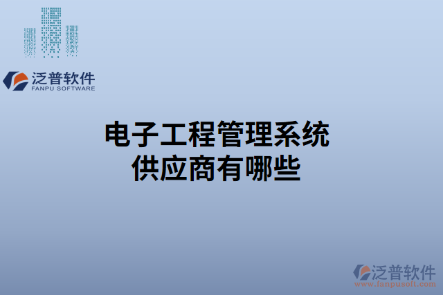 電子工程管理系統(tǒng)供應商有哪些