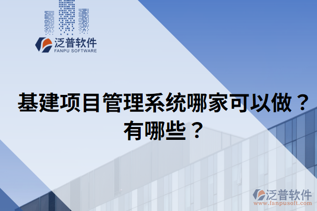 基建項目管理系統(tǒng)哪家可以做？有哪些？