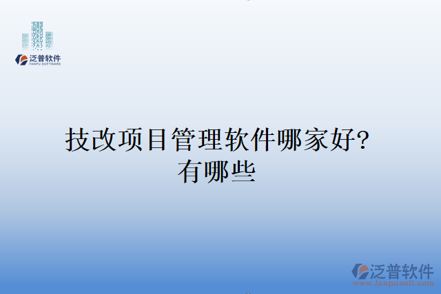 技改項(xiàng)目管理軟件哪家好？有哪些
