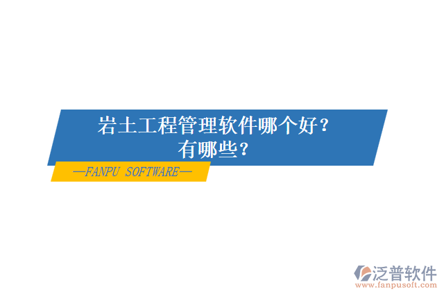 巖土工程管理軟件哪個(gè)好？有哪些？