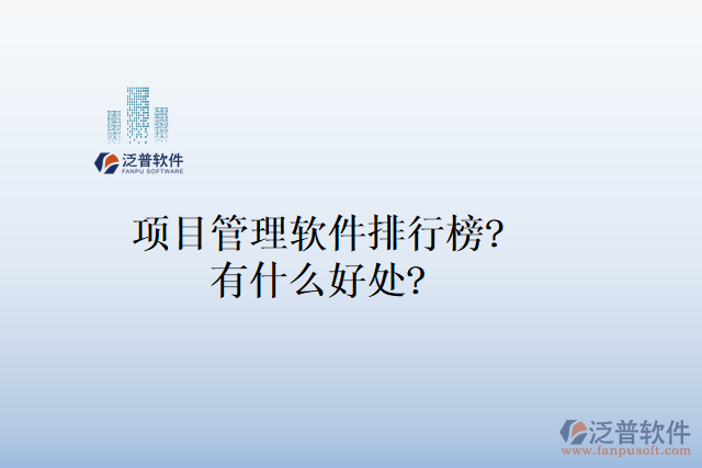 項(xiàng)目管理軟件排行榜？有什么好處？