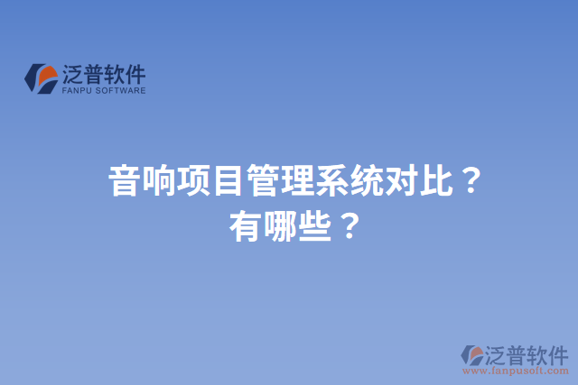 音響項目管理系統(tǒng)對比？有哪些？