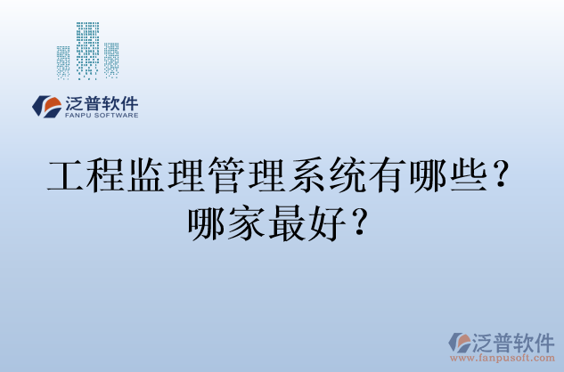 工程監(jiān)理管理系統(tǒng)有哪些？哪家最好？