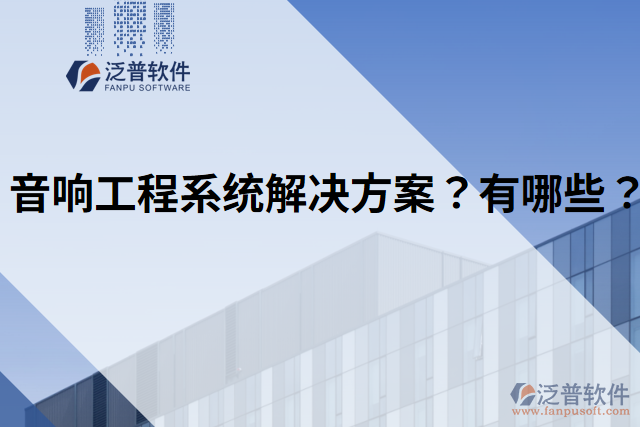 音響工程系統(tǒng)解決方案？有哪些？