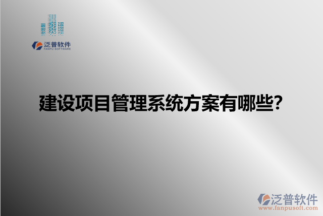 建設(shè)項目管理系統(tǒng)方案有哪些？