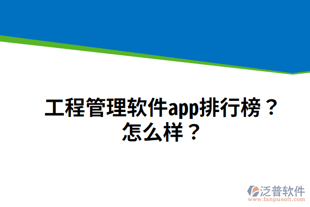 工程管理軟件app排行榜？怎么樣？