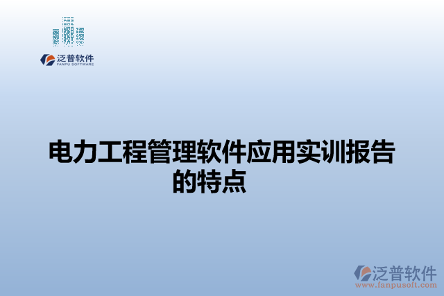 電力工程管理軟件應(yīng)用實訓(xùn)報告的特點