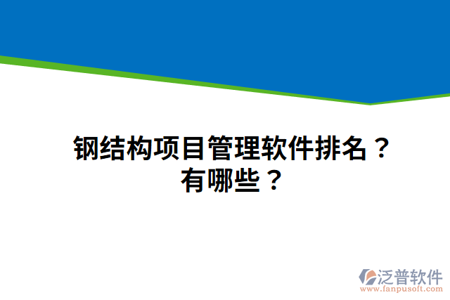 鋼結(jié)構(gòu)項(xiàng)目管理軟件排名？有哪些？