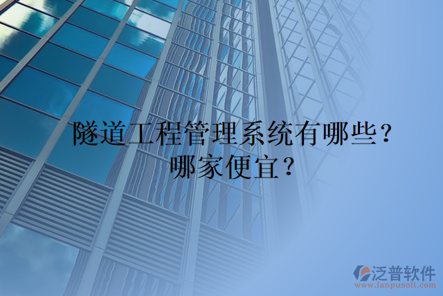 隧道工程管理系統(tǒng)有哪些？哪家便宜？