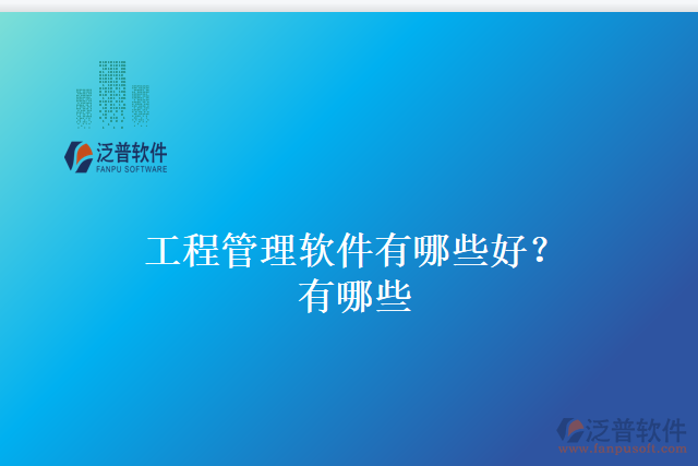 工程管理軟件有哪些好？有哪些