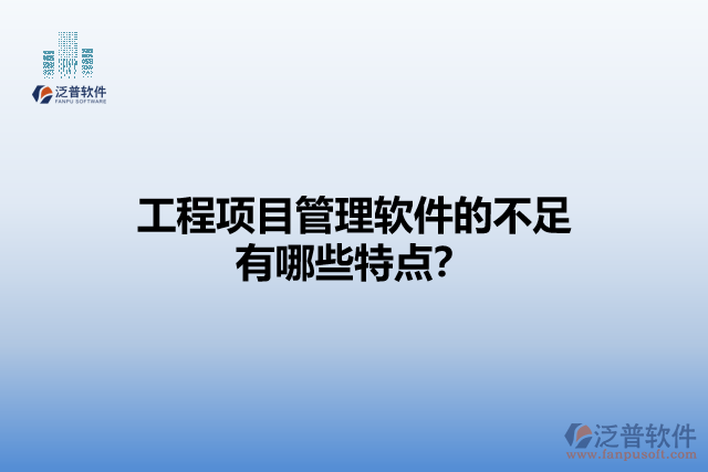 工程項(xiàng)目管理軟件的不足有哪些特點(diǎn)？