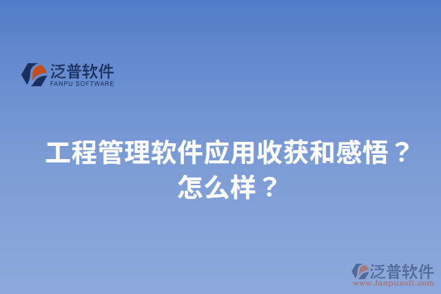 工程管理軟件應(yīng)用收獲和感悟？怎么樣？