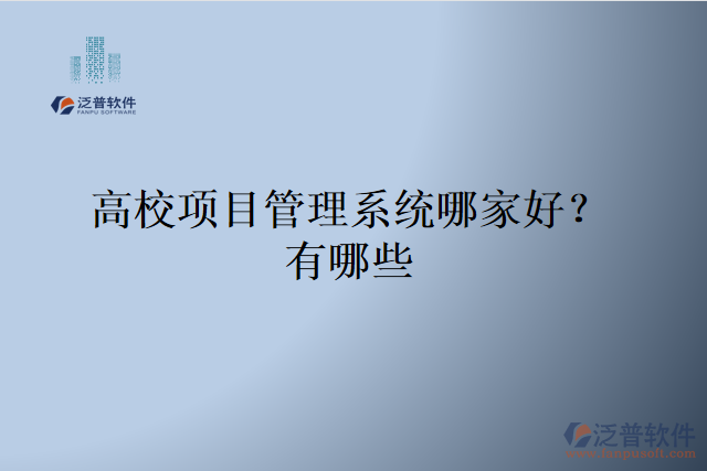 高校項目管理系統(tǒng)哪家好？有哪些