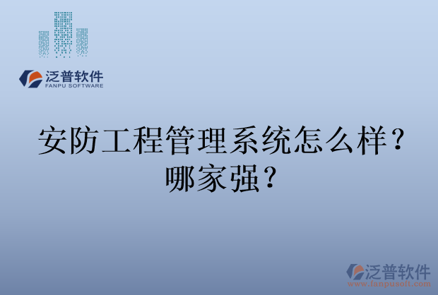 安防工程管理系統(tǒng)怎么樣？哪家強(qiáng)？