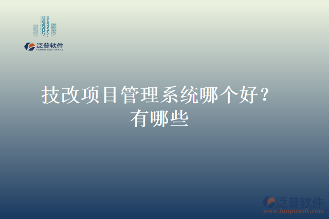 技改項(xiàng)目管理系統(tǒng)哪個好？有哪些
