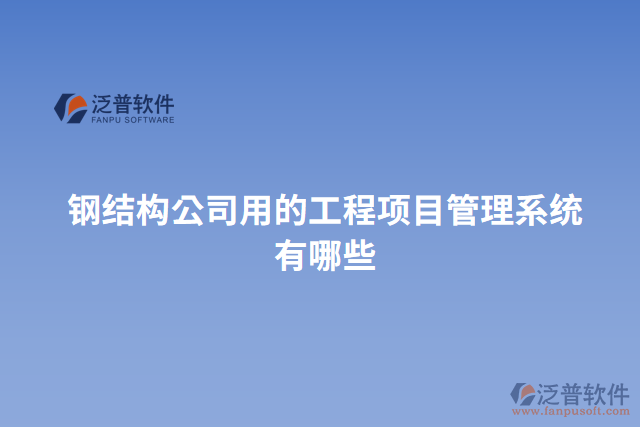 鋼結構公司用的工程項目管理系統(tǒng)有哪些