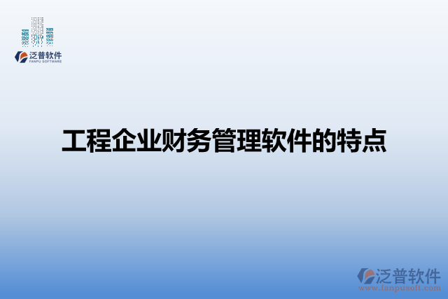 工程企業(yè)財務(wù)管理軟件的特點