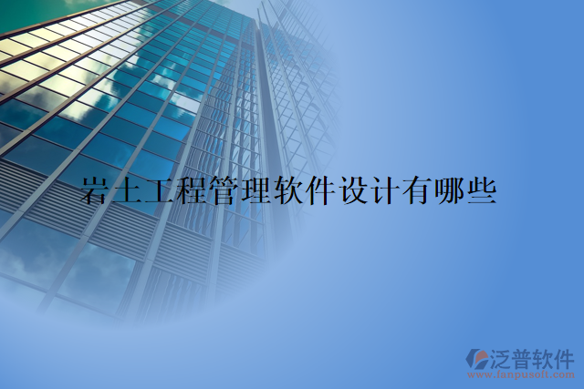 巖土工程管理軟件設(shè)計有哪些