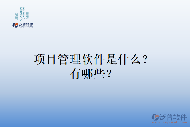 項(xiàng)目管理軟件是什么？有哪些？