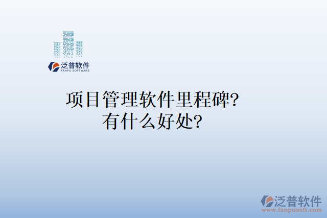 項目管理軟件里程碑？有什么好處？