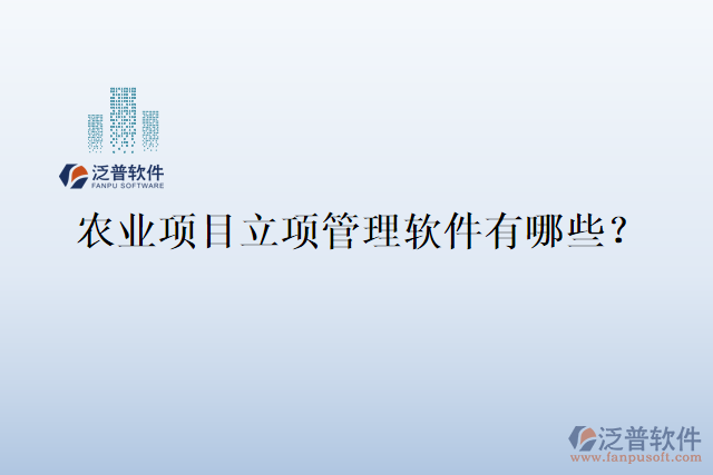 農(nóng)業(yè)項目立項管理軟件有哪些？