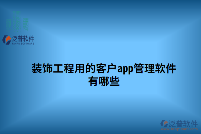裝飾工程用的客戶(hù)app管理軟件有哪些