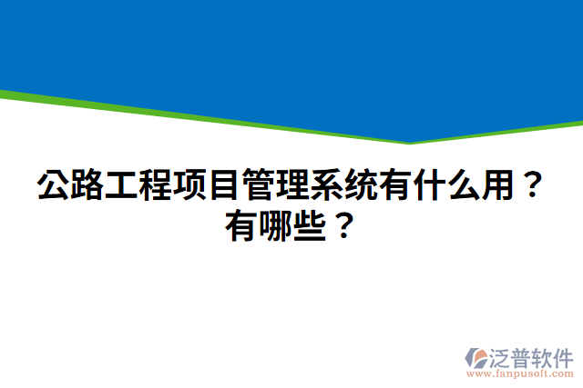 公路工程項(xiàng)目管理系統(tǒng)有什么用？有哪些？