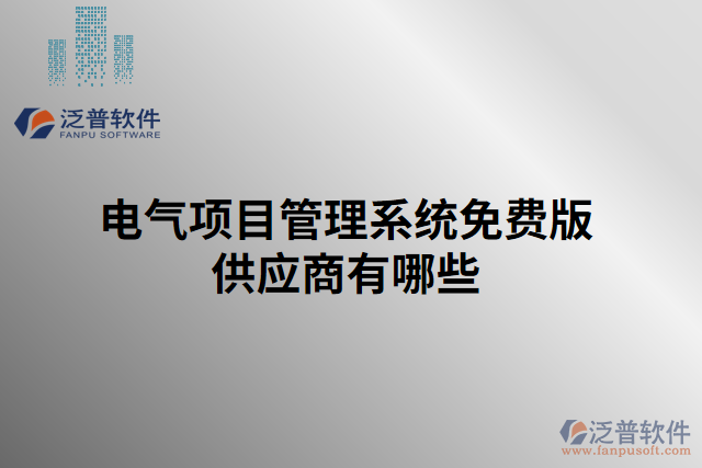 電氣項目管理系統(tǒng)免費版供應商有哪些