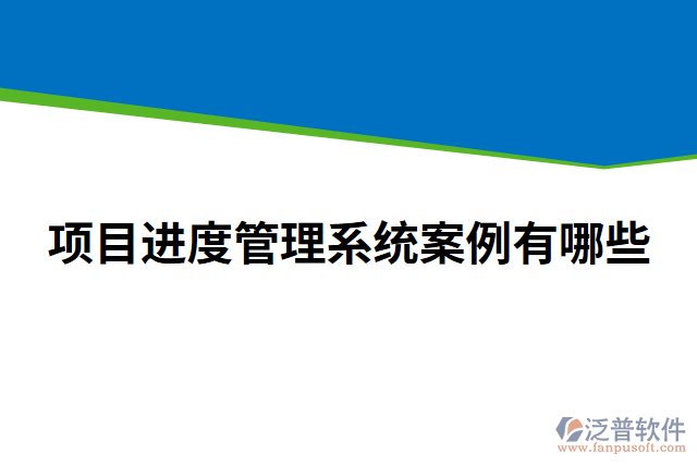 項目進(jìn)度管理系統(tǒng)案例有哪些