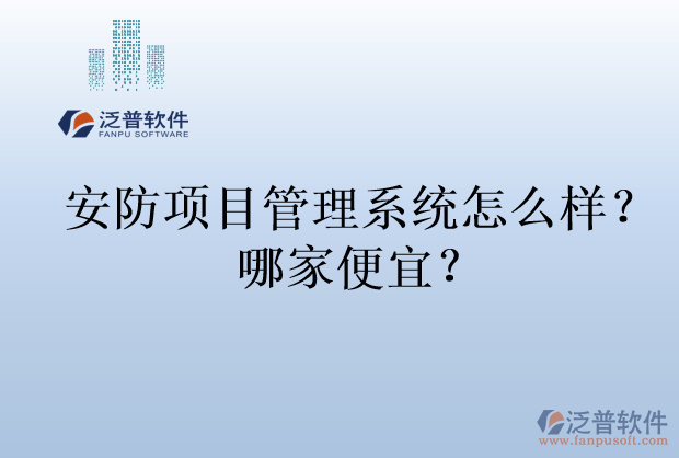 安防項目管理系統(tǒng)怎么樣？哪家便宜？